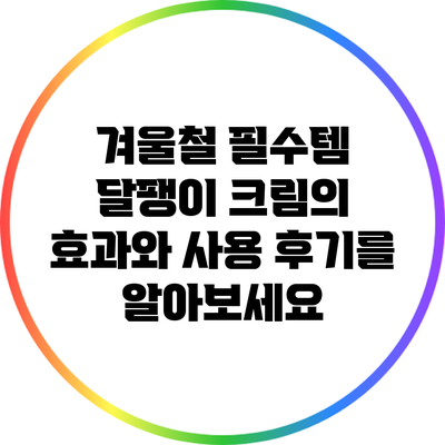 겨울철 필수템: 달팽이 크림의 효과와 사용 후기를 알아보세요