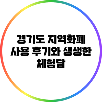 경기도 지역화폐 사용 후기와 생생한 체험담