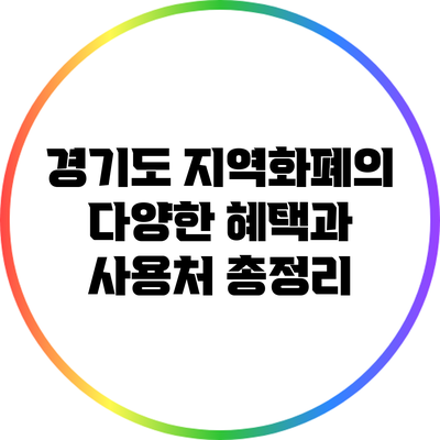 경기도 지역화폐의 다양한 혜택과 사용처 총정리