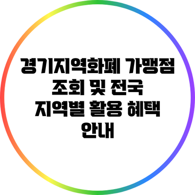 경기지역화폐 가맹점 조회 및 전국 지역별 활용 혜택 안내