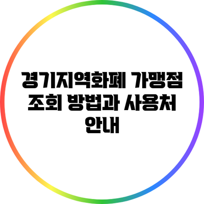 경기지역화폐 가맹점 조회 방법과 사용처 안내