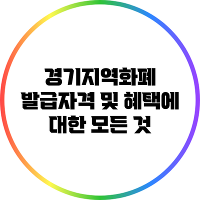 경기지역화폐 발급자격 및 혜택에 대한 모든 것