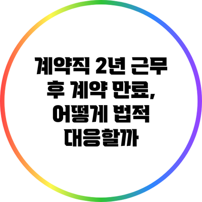 계약직 2년 근무 후 계약 만료, 어떻게 법적 대응할까?