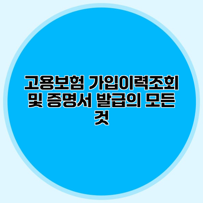 고용보험 가입이력조회 및 증명서 발급의 모든 것