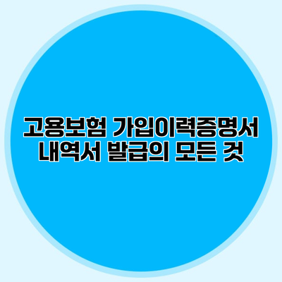 고용보험 가입이력증명서 내역서 발급의 모든 것