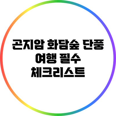 곤지암 화담숲 단풍 여행 필수 체크리스트