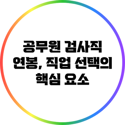 공무원 검사직 연봉, 직업 선택의 핵심 요소