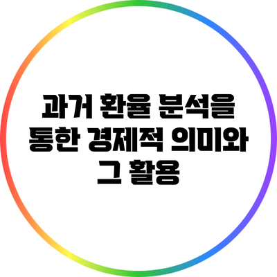 과거 환율 분석을 통한 경제적 의미와 그 활용