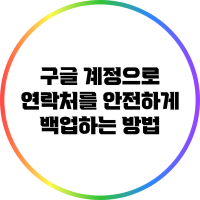 구글 계정으로 연락처를 안전하게 백업하는 방법