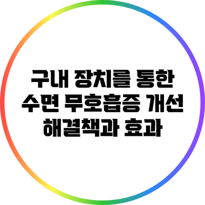 구내 장치를 통한 수면 무호흡증 개선: 해결책과 효과