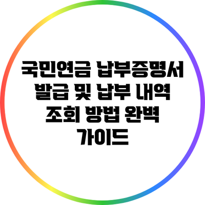 국민연금 납부증명서 발급 및 납부 내역 조회 방법 완벽 가이드