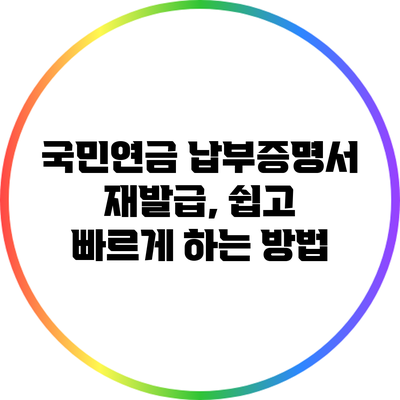 국민연금 납부증명서 재발급, 쉽고 빠르게 하는 방법