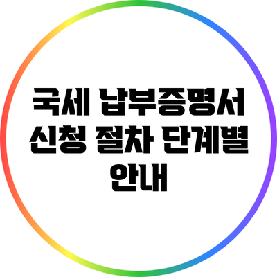 국세 납부증명서 신청 절차: 단계별 안내