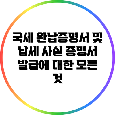 국세 완납증명서 및 납세 사실 증명서 발급에 대한 모든 것