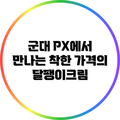 군대 PX에서 만나는 착한 가격의 달팽이크림