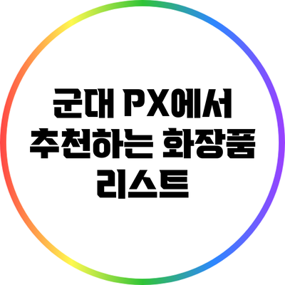 군대 PX에서 추천하는 화장품 리스트