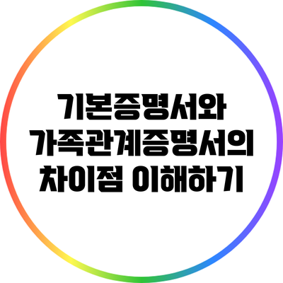 기본증명서와 가족관계증명서의 차이점 이해하기