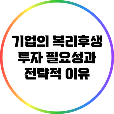 기업의 복리후생 투자 필요성과 전략적 이유