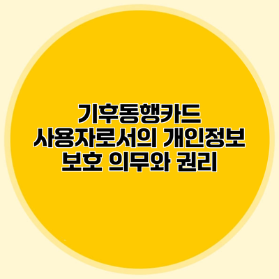 기후동행카드 사용자로서의 개인정보 보호 의무와 권리