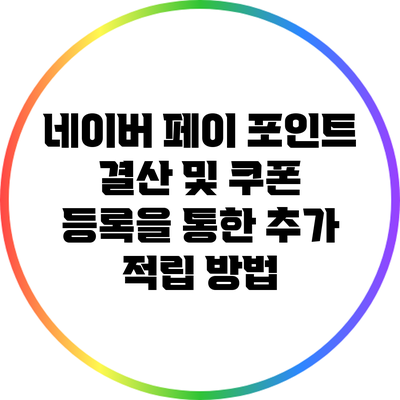 네이버 페이 포인트 결산 및 쿠폰 등록을 통한 추가 적립 방법