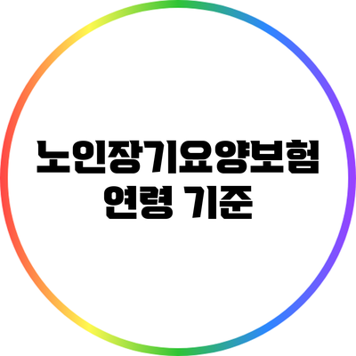 노인장기요양보험: 연령 기준