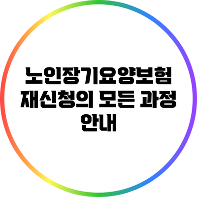 노인장기요양보험 재신청의 모든 과정 안내