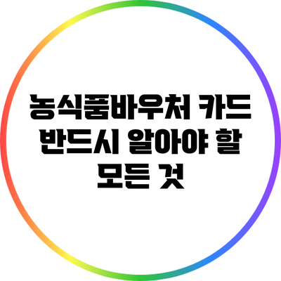 농식품바우처 카드: 반드시 알아야 할 모든 것