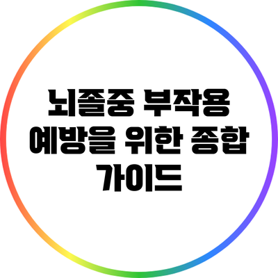 뇌졸중 부작용 예방을 위한 종합 가이드