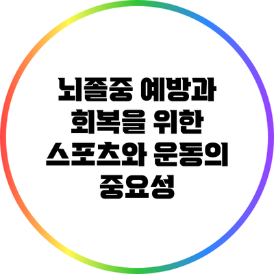 뇌졸중 예방과 회복을 위한 스포츠와 운동의 중요성