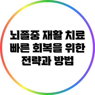 뇌졸중 재활 치료: 빠른 회복을 위한 전략과 방법