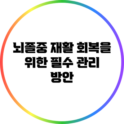 뇌졸중 재활: 회복을 위한 필수 관리 방안