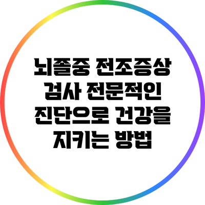 뇌졸중 전조증상 검사: 전문적인 진단으로 건강을 지키는 방법