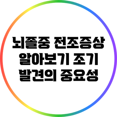 뇌졸중 전조증상 알아보기: 조기 발견의 중요성