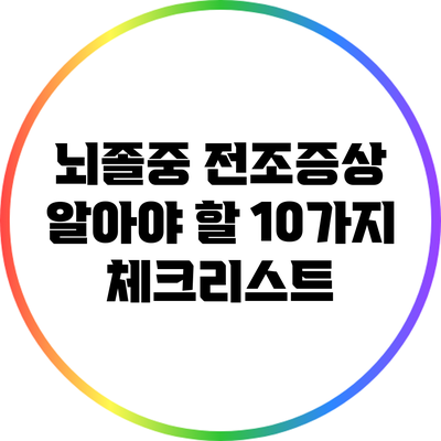 뇌졸중 전조증상: 알아야 할 10가지 체크리스트