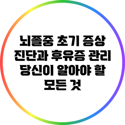 뇌졸중 초기 증상 진단과 후유증 관리: 당신이 알아야 할 모든 것