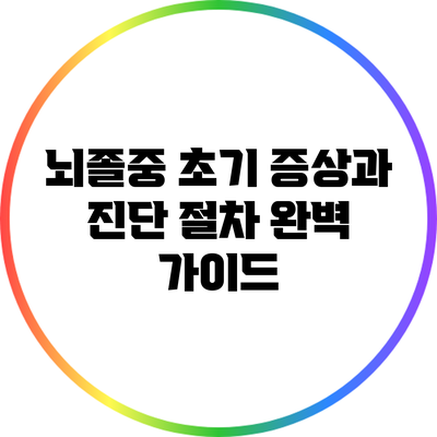 뇌졸중 초기 증상과 진단 절차 완벽 가이드