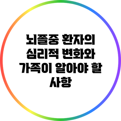 뇌졸중 환자의 심리적 변화와 가족이 알아야 할 사항