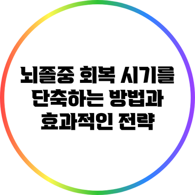 뇌졸중 회복 시기를 단축하는 방법과 효과적인 전략