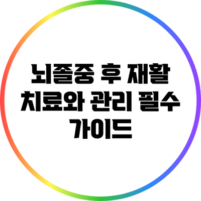 뇌졸중 후 재활 치료와 관리: 필수 가이드