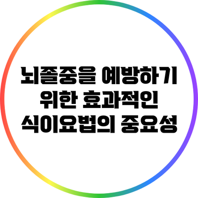 뇌졸중을 예방하기 위한 효과적인 식이요법의 중요성