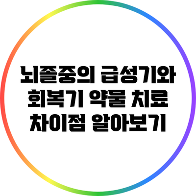 뇌졸중의 급성기와 회복기 약물 치료 차이점 알아보기