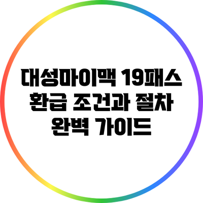 대성마이맥 19패스 환급 조건과 절차 완벽 가이드