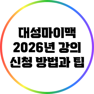 대성마이맥 2026년 강의 신청 방법과 팁