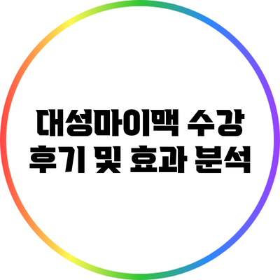 대성마이맥 수강 후기 및 효과 분석