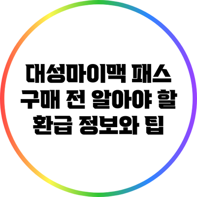 대성마이맥 패스 구매 전 알아야 할 환급 정보와 팁