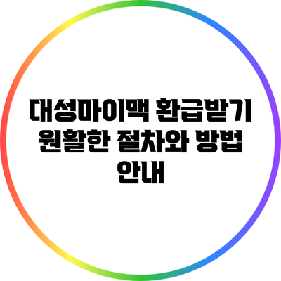 대성마이맥 환급받기: 원활한 절차와 방법 안내