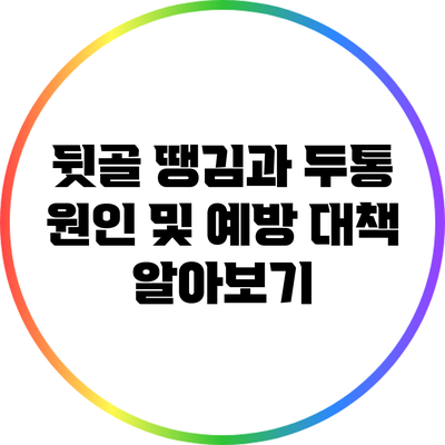 뒷골 땡김과 두통: 원인 및 예방 대책 알아보기