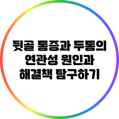 뒷골 통증과 두통의 연관성: 원인과 해결책 탐구하기