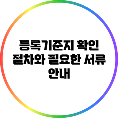 등록기준지 확인 절차와 필요한 서류 안내