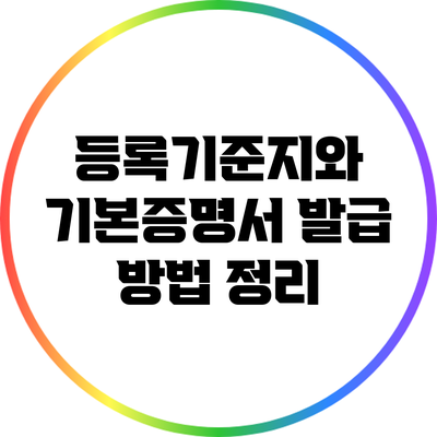 등록기준지와 기본증명서: 발급 방법 정리